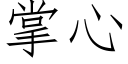 掌心 (仿宋矢量字庫)