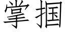 掌掴 (仿宋矢量字库)