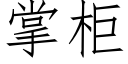 掌柜 (仿宋矢量字库)