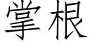 掌根 (仿宋矢量字库)