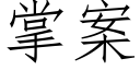 掌案 (仿宋矢量字库)