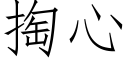 掏心 (仿宋矢量字库)