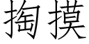 掏摸 (仿宋矢量字库)