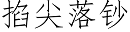 掐尖落钞 (仿宋矢量字库)