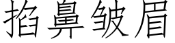 掐鼻皱眉 (仿宋矢量字库)