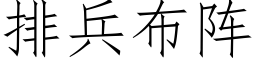 排兵布阵 (仿宋矢量字库)