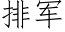 排军 (仿宋矢量字库)