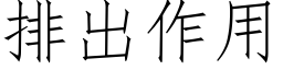 排出作用 (仿宋矢量字库)