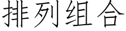 排列组合 (仿宋矢量字库)