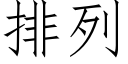 排列 (仿宋矢量字库)