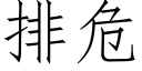 排危 (仿宋矢量字库)