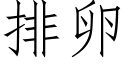 排卵 (仿宋矢量字庫)