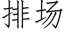 排場 (仿宋矢量字庫)