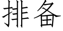 排備 (仿宋矢量字庫)