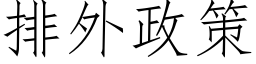 排外政策 (仿宋矢量字庫)