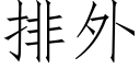 排外 (仿宋矢量字库)