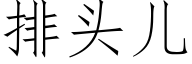 排頭兒 (仿宋矢量字庫)