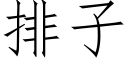 排子 (仿宋矢量字库)