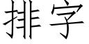 排字 (仿宋矢量字库)