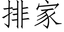 排家 (仿宋矢量字库)