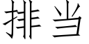 排當 (仿宋矢量字庫)