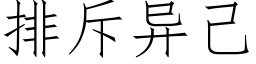 排斥异己 (仿宋矢量字库)