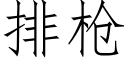 排槍 (仿宋矢量字庫)