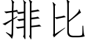 排比 (仿宋矢量字庫)