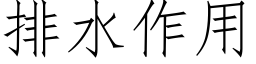 排水作用 (仿宋矢量字库)