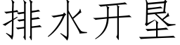 排水开垦 (仿宋矢量字库)