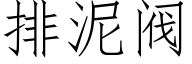 排泥閥 (仿宋矢量字庫)