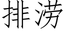 排涝 (仿宋矢量字库)