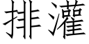 排灌 (仿宋矢量字庫)