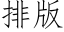 排版 (仿宋矢量字庫)