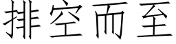 排空而至 (仿宋矢量字库)