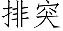 排突 (仿宋矢量字庫)