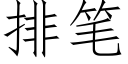 排筆 (仿宋矢量字庫)