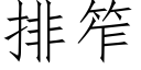 排笮 (仿宋矢量字库)