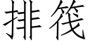 排筏 (仿宋矢量字庫)