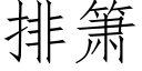 排箫 (仿宋矢量字庫)