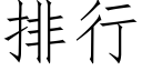 排行 (仿宋矢量字库)