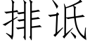 排诋 (仿宋矢量字庫)