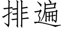 排遍 (仿宋矢量字库)