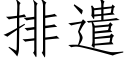 排遣 (仿宋矢量字库)