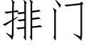 排门 (仿宋矢量字库)