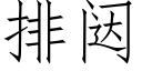 排闼 (仿宋矢量字库)