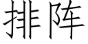 排陣 (仿宋矢量字庫)