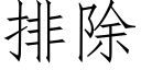 排除 (仿宋矢量字库)