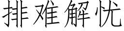 排难解忧 (仿宋矢量字库)