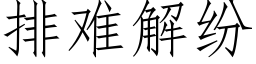 排難解紛 (仿宋矢量字庫)